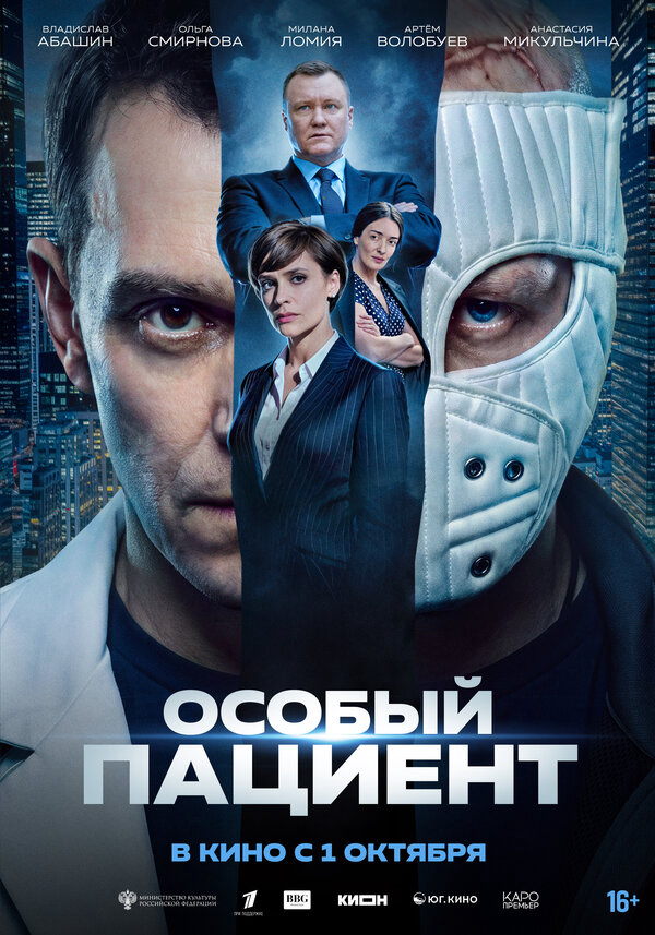 Особый пациент - постер